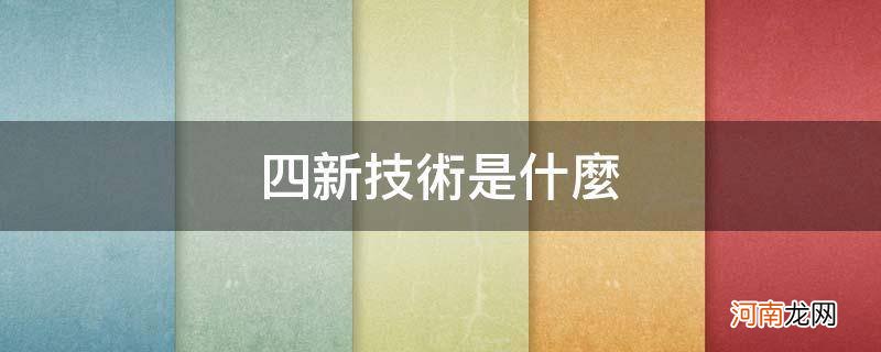 四新技术是什么时候提出来的 四新技术是什么