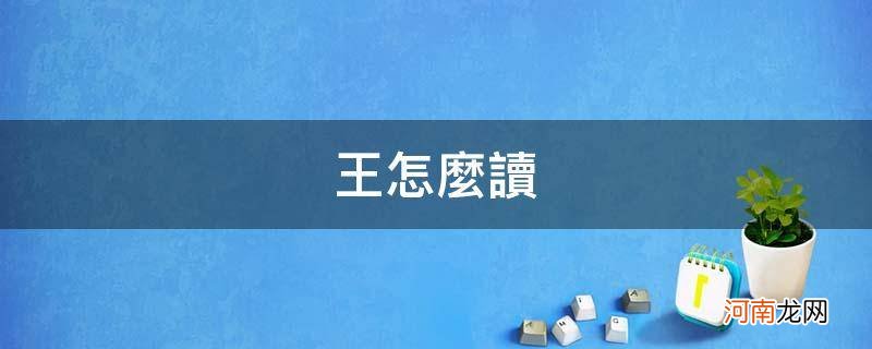 王怎么读音 王怎么读