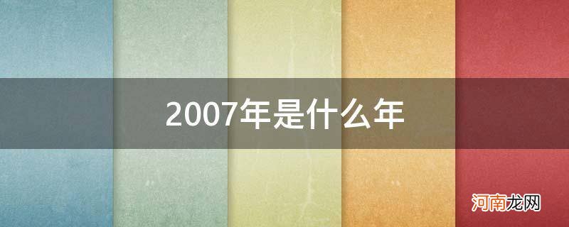 2007年是什么年五行属什么 2007年是什么年