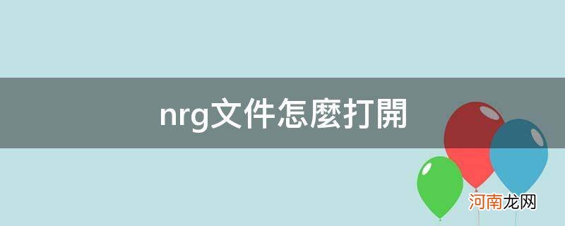 nrg文件怎么用手机打开 nrg文件怎么打开