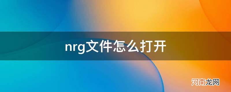 nrg文件怎么用手机打开 nrg文件怎么打开