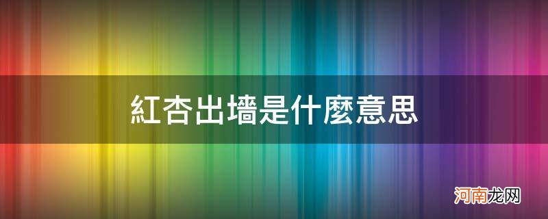 梦到红杏出墙是什么意思 红杏出墙是什么意思