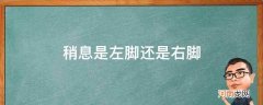 稍息是左脚还是右脚是什么时候改的 稍息是左脚还是右脚