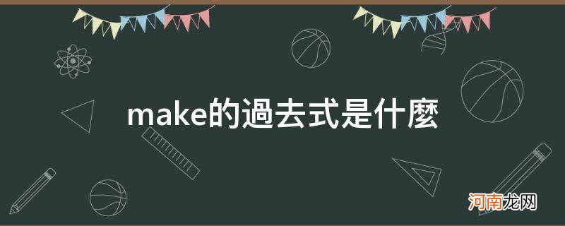 make的过去式是什么单词 make的过去式是什么