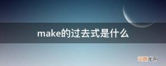 make的过去式是什么单词 make的过去式是什么