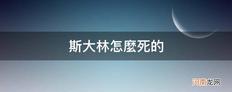 斯大林是哪一年死的 斯大林怎么死的