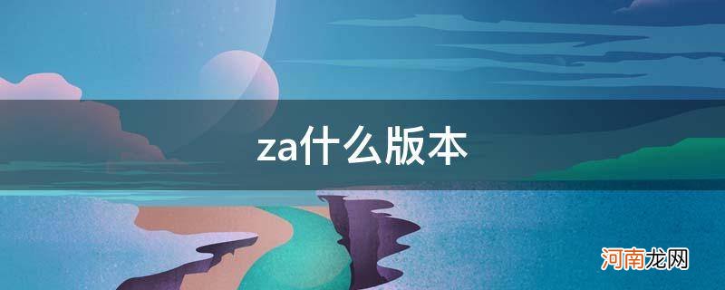 苹果za什么版本 za什么版本