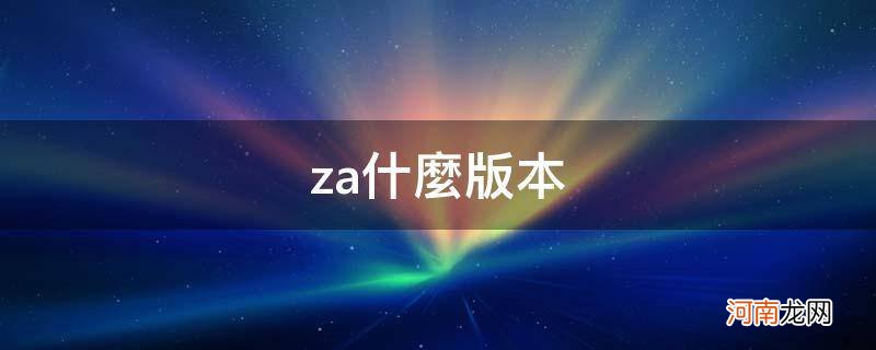 苹果za什么版本 za什么版本