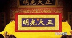 清朝立储将名字藏在“正大光明”匾后，为什么没人偷换呢？