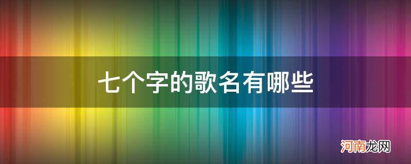 七个字的歌名有哪些带四的 七个字的歌名有哪些