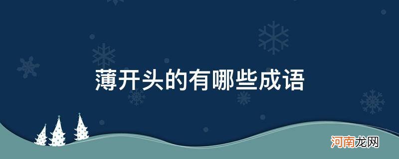 薄开头的成语有哪些成语有哪些 薄开头的有哪些成语