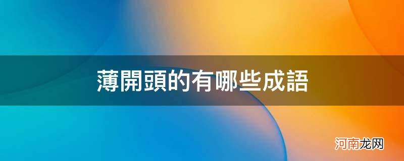 薄开头的成语有哪些成语有哪些 薄开头的有哪些成语