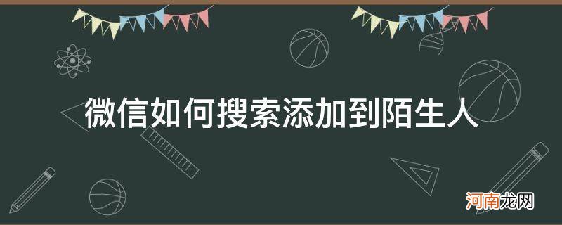 微信如何搜索添加到陌生人