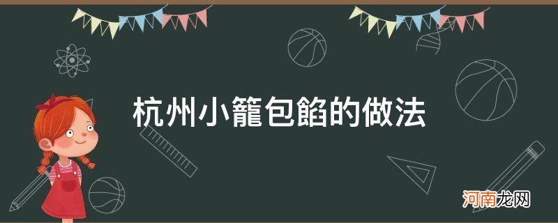 杭州小笼包馅料 杭州小笼包馅的做法