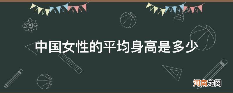 中国女性的平均身高是多少2020 中国女性的平均身高是多少