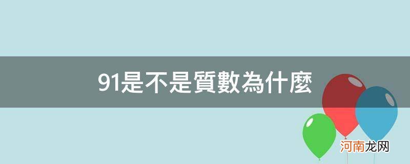 91不是质数,原因是什么? 91是不是质数为什么