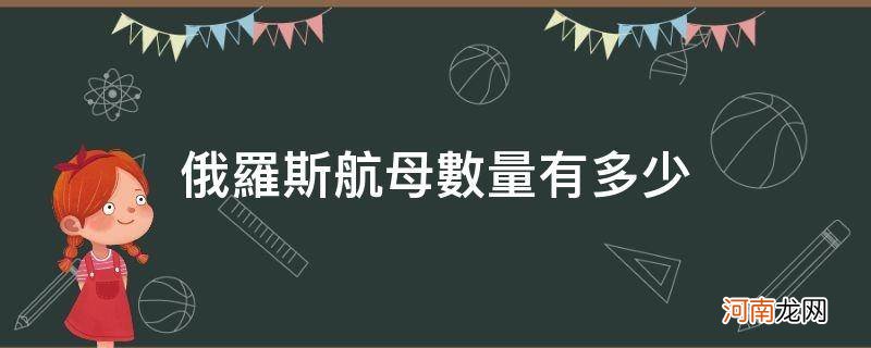 俄罗斯有多少艘航母 俄罗斯航母数量有多少