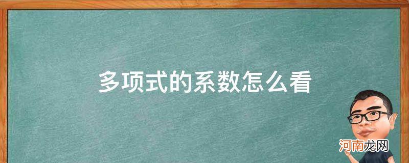 多项式中有没有系数 多项式的系数怎么看