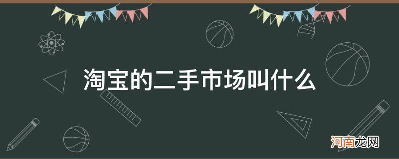 淘宝有二手市场吗 淘宝的二手市场叫什么