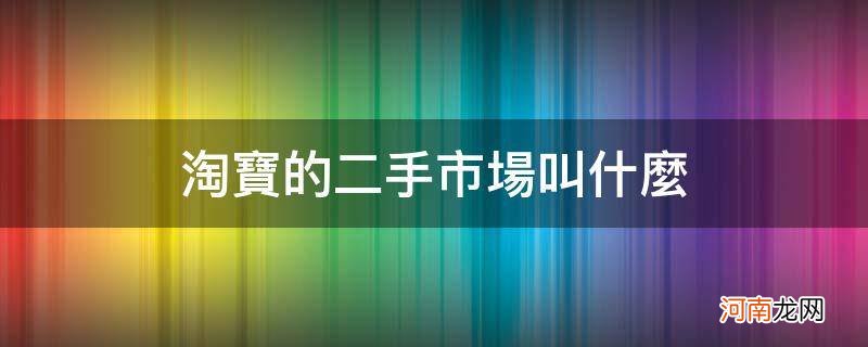 淘宝有二手市场吗 淘宝的二手市场叫什么