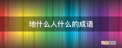 地什么人什么的成语大全四个字 地什么人什么的成语