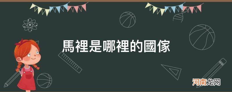 马里是一个国家吗 马里是哪里的国家