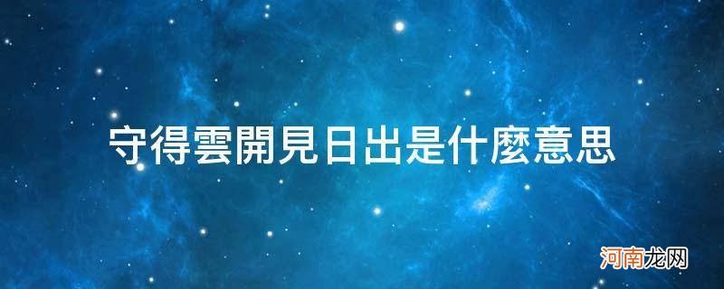 守得云开见日出前一句 守得云开见日出是什么意思