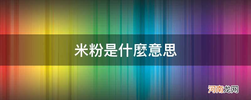 高铁米粉是什么意思 米粉是什么意思