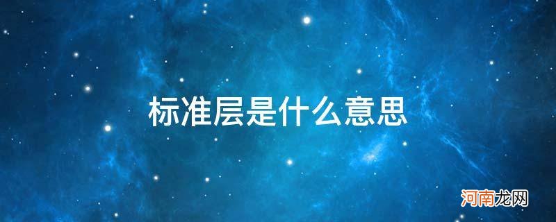 标准层是什么意思多少根什么意思 标准层是什么意思