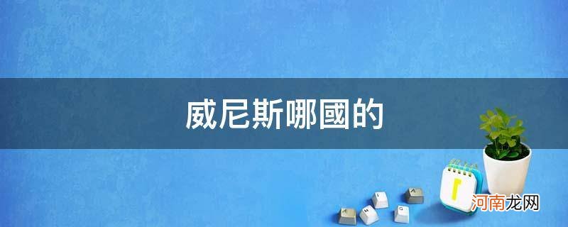 威尼斯是哪国的 威尼斯哪国的