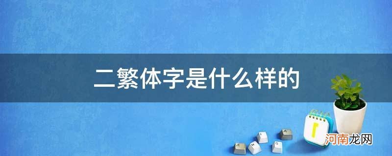 二繁体字怎么写的 二繁体字是什么样的