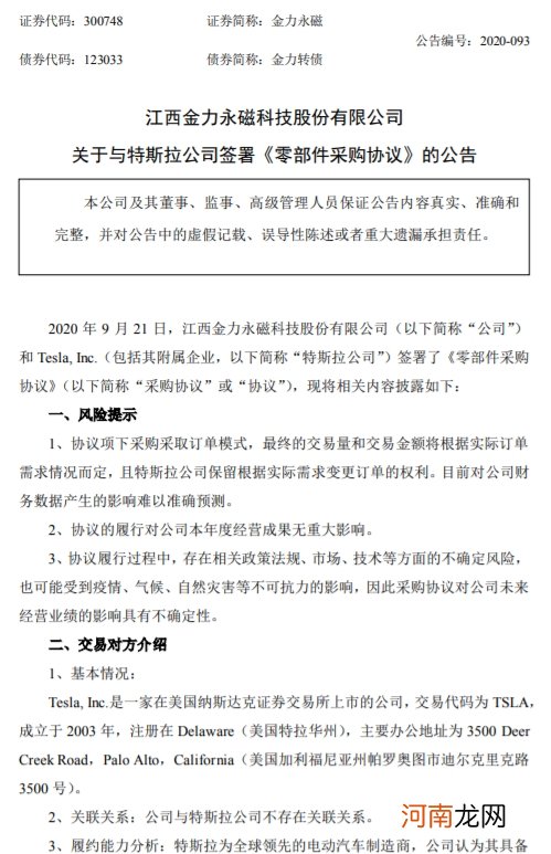 金力永磁：和特斯拉公司签署《零部件采购协议》