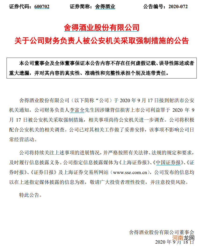 百亿白酒股“爆雷” 超20万手封死跌停！5万股民傻眼 CFO更是被警方抓了