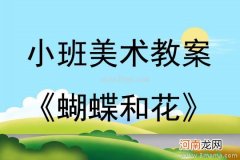 中班美术活动教案：蝴蝶教案