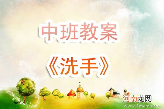 小班音乐活动洗手教案反思