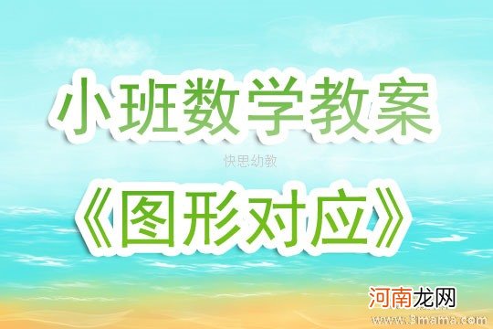 中班数学10以内数量的对应教案反思