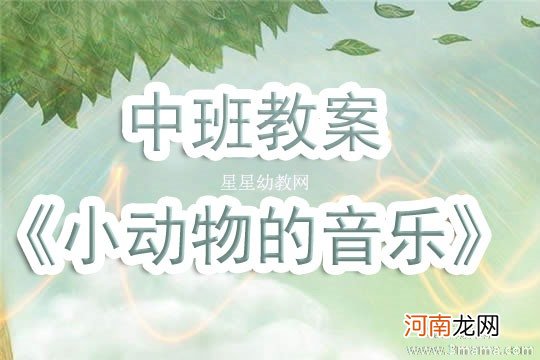 大班音乐活动梦教案反思