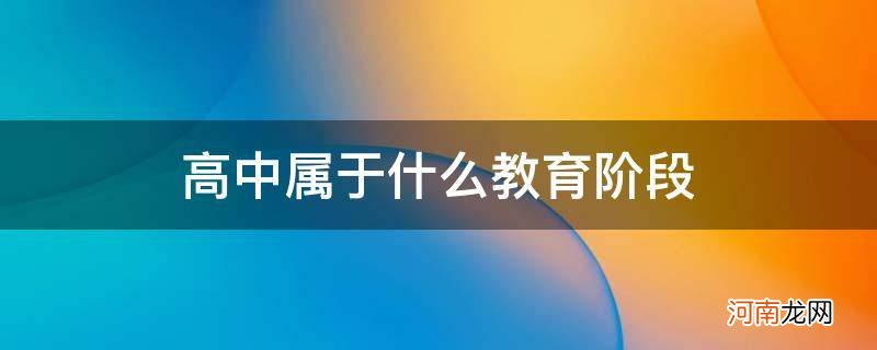 高中阶段教育包括 高中属于什么教育阶段