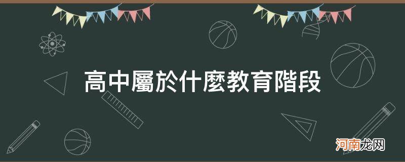 高中阶段教育包括 高中属于什么教育阶段