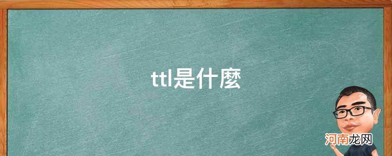 ttl是什么意思网络用语 ttl是什么