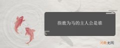 指鹿为马的主人公是谁