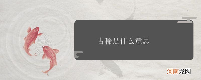 古稀是什么意思