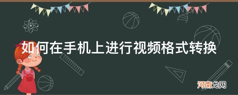 手机上视频格式怎么转换 如何在手机上进行视频格式转换