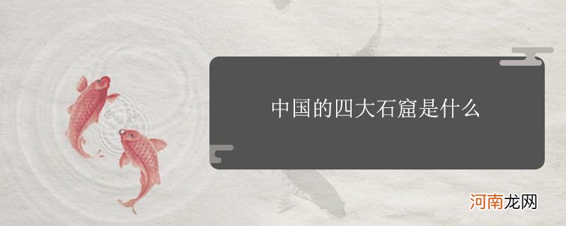 中国的四大石窟是什么