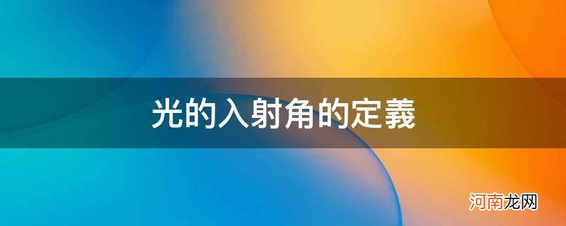 什么是光线的入射角 光的入射角的定义