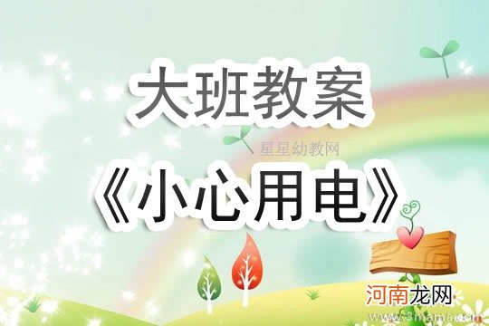 附教学反思 大班安全活动教案：小心用电教案