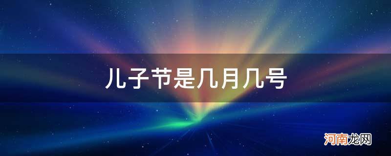 日本儿子节是几月几号 儿子节是几月几号