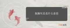 扼腕叹息是什么意思