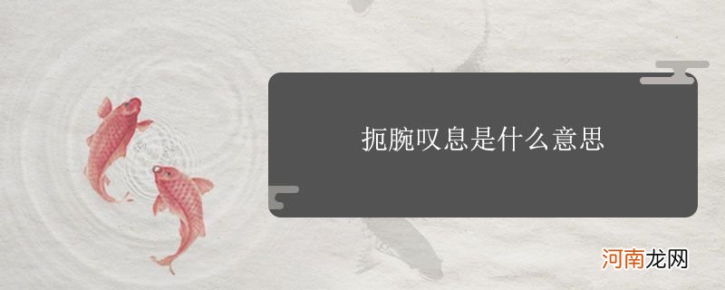 扼腕叹息是什么意思