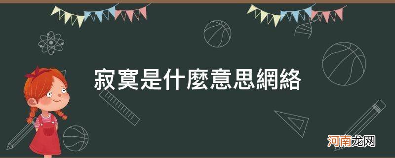 网络寂寞是什么意思 寂寞是什么意思网络